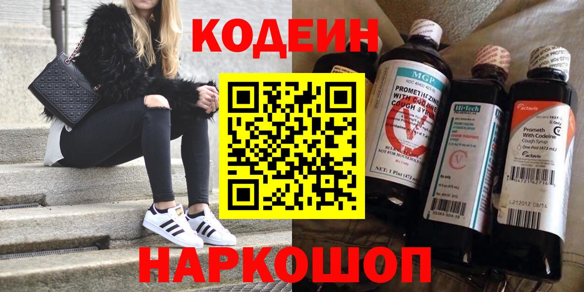 Кодеин напиток Lean (лин)  Codein Purple Drank  Элиста  Вход с VPN 